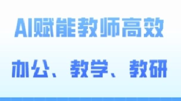 2024AI赋能高阶课，AI赋能教师高效办公、教学、教研-冒泡网