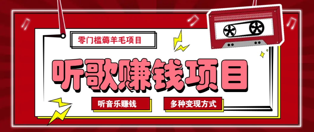 听音乐薅羊毛赚钱项目，零成本，自动挂机批量操作月收入无上限-冒泡网