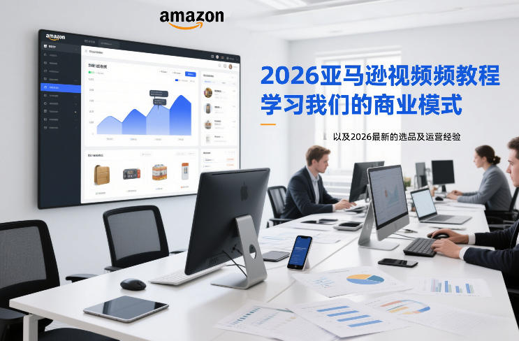 2026亚马逊视频教程,学习我们的商业模式,以及2026最新的选品及运营经验-冒泡网