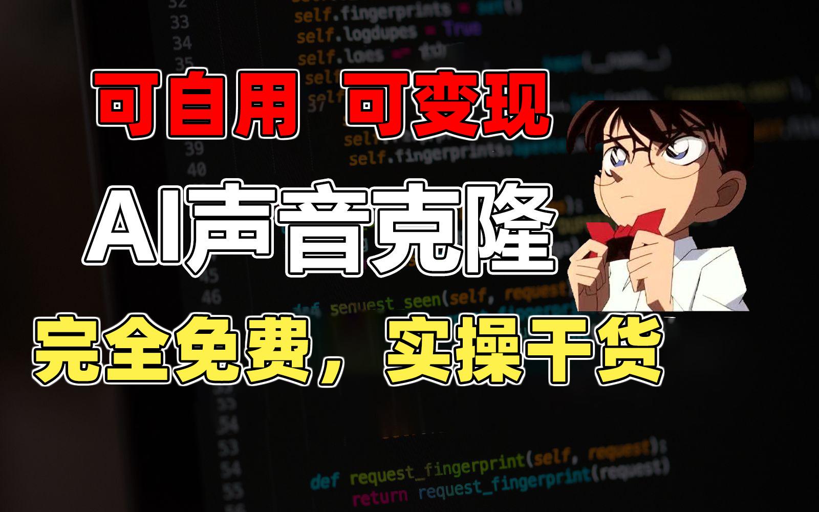 1分钟素材克隆出完美声音，秒杀市面所有配音软件，完全免费，实操干货+…-冒泡网