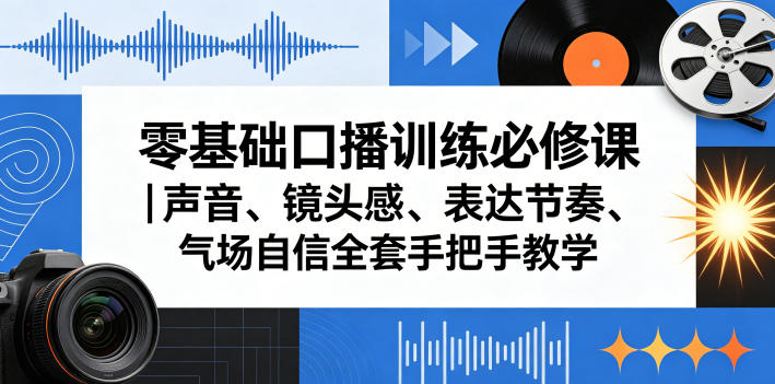 零基础口播训练必修课｜声音、镜头感、表达节奏、气场自信全套手把手教学-冒泡网