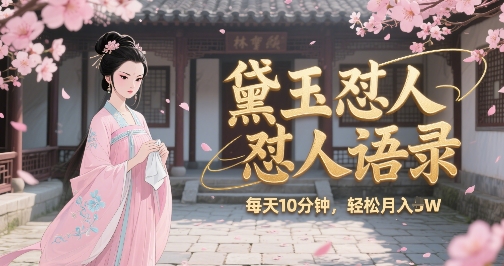 林黛玉怼人语录怼人鸡汤，AI产出图片视频文案，每天十分钟，创作者分成月收益1W+-冒泡网