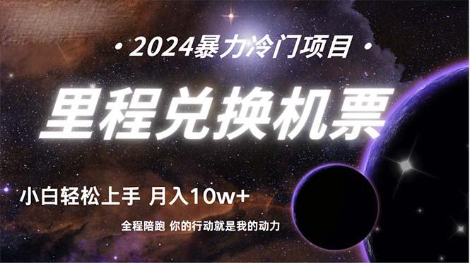 (9935期)做了四年的项目，里程积分兑换机票售卖，纯手机操作，小白兼职….-冒泡网