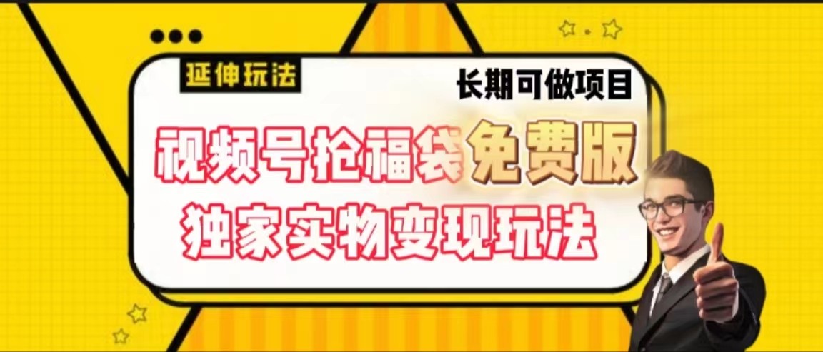 视频号抢福袋免费版，独家0撸实物变现玩法，可多开，可放大！-冒泡网