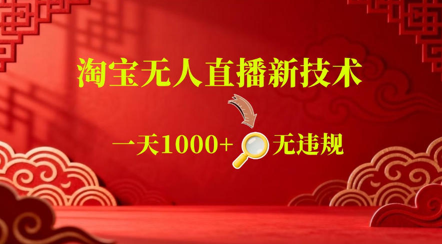 【最新】淘宝无人直播，24小时自动播，自动出单，不违规不封号，直播16小时卖9W，可批量矩阵【揭秘】-冒泡网
