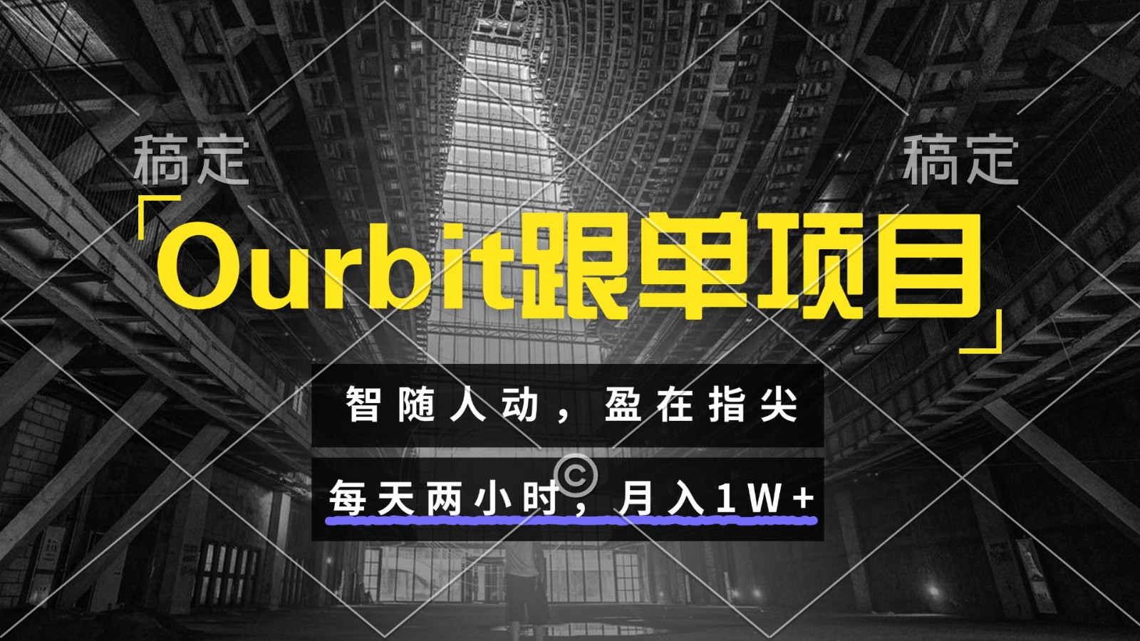 852ca1c033c8c57fae0df43526a29abb.jpeg Ourbit跟单项目 智随人动,盈在指尖 每天两小时,月入1W+