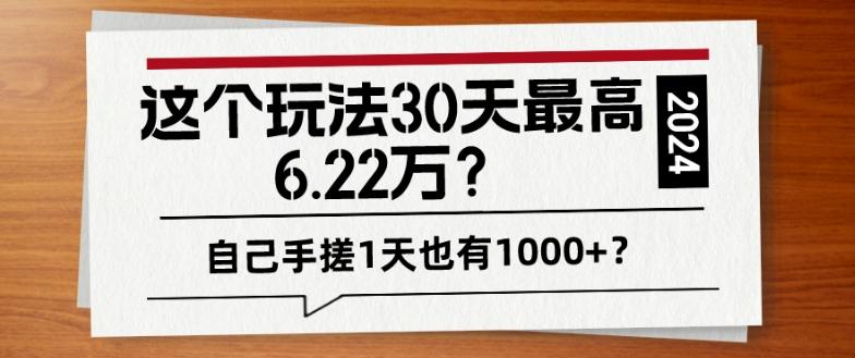 这个玩法30天最高6.22万？自己手搓1天也有1000+？-冒泡网