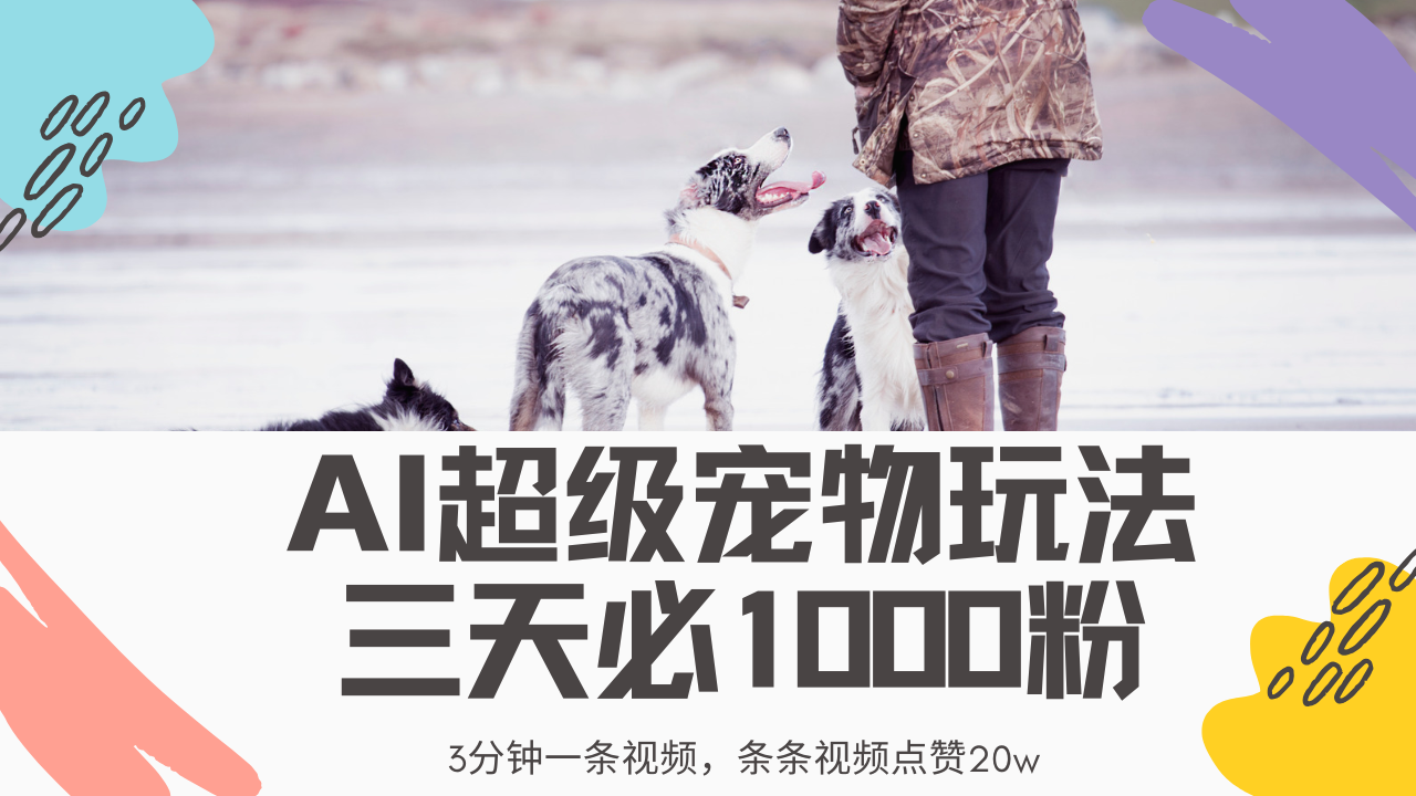 最新超级宠物视频玩法，不违规、不封号，利用Ai3分钟一条视频，条条视…-冒泡网