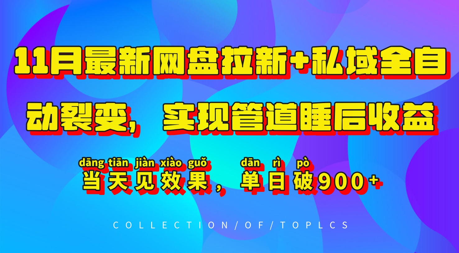 11月最新网盘拉新+私域全自动裂变，实现管道睡后收益，当天见效果，单日破900+-冒泡网