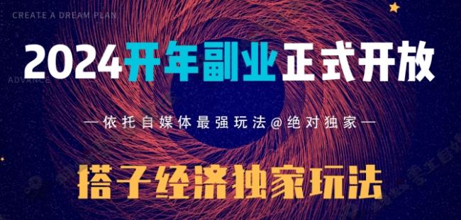 2024开年副业搭子全套玩法正式开启，经历漫长的20几天，已经拿到结果！-冒泡网