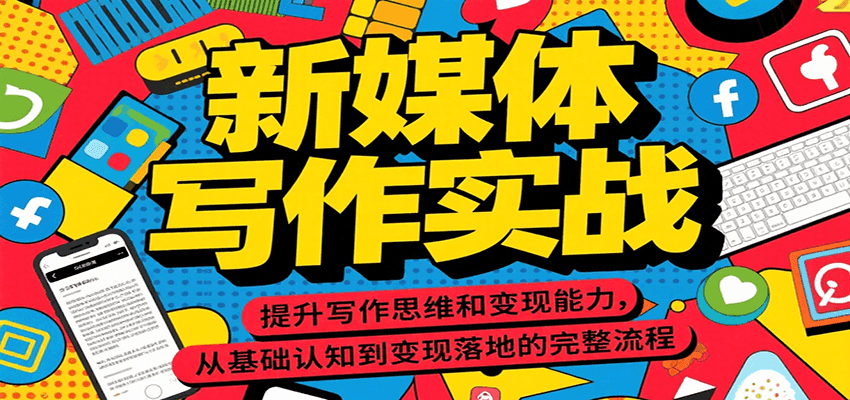 新媒体写作实战，提升写作思维和变现能力，从基础认知到变现落地的完整流程-冒泡网