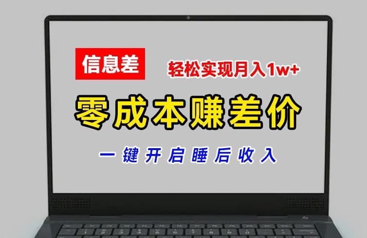 零成本赚差价，各大平台账号批发倒卖，一键开启睡后收入，轻松实现月入1w+【揭秘】-冒泡网