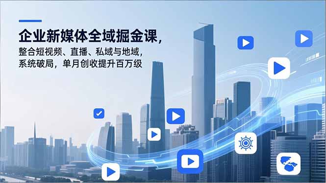 企业新媒体全域掘金课，整合短视频、直播、私域与地域，系统破局，单月创收提升百万级-冒泡网