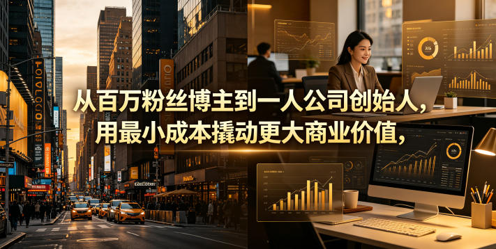 8599e8b9719686111268a89416180c48.jpeg 从百万粉丝博主到一人公司创始人,用最小成本撬动更大商业价值