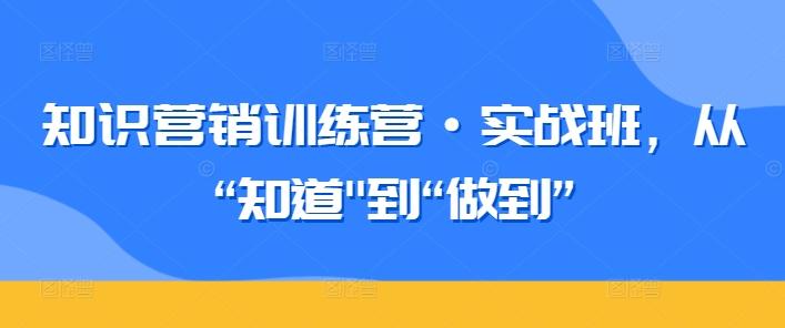 知识营销训练营·实战班，从“知道-冒泡网