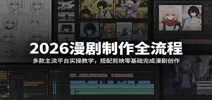 2026漫剧制作全流程：多款主流平台实操教学，搭配剪映零基础完成漫剧创作-冒泡网