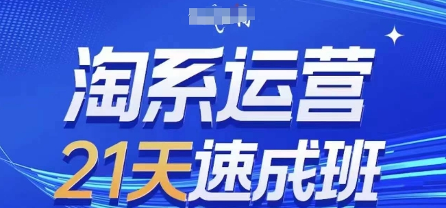 淘系运营21天速成班(更新25年5月)，0基础轻松搞定淘系运营，不做假把式-冒泡网