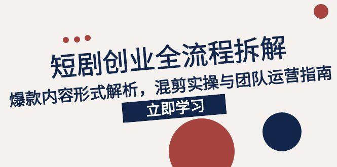 2025短剧创业全流程拆解，爆款内容形式解析，混剪实操与团队运营指南-冒泡网