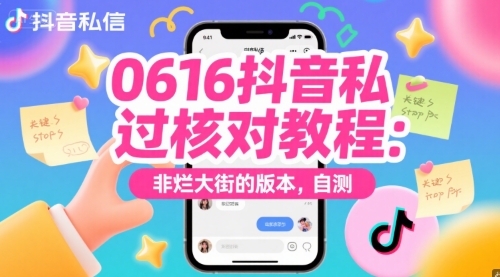 0616抖音私信过核对教程：非烂大街的版本，自测-冒泡网