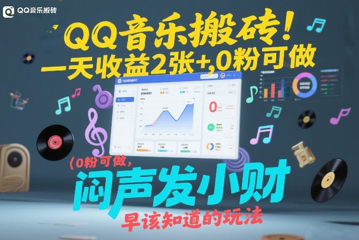 QQ音乐搬砖！一天收益2张+，0粉可做，“闷声发小财”早该知道的玩法-冒泡网