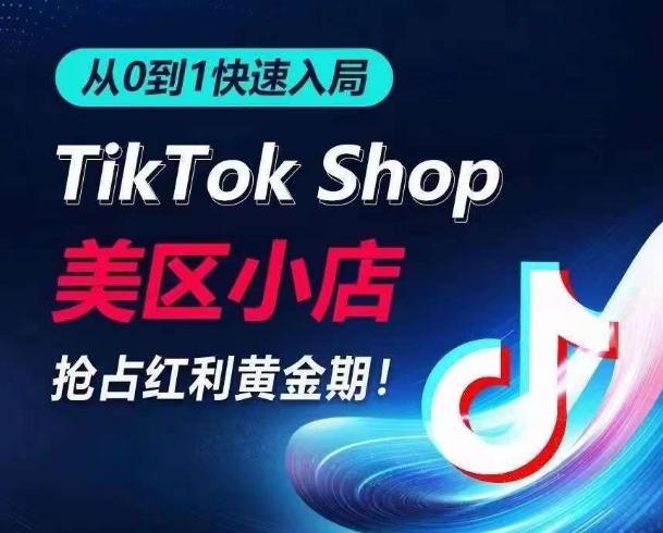 从0到1快速入局TikTok美区小店，快速抢占流量黄金期，开启日出千单之旅-冒泡网