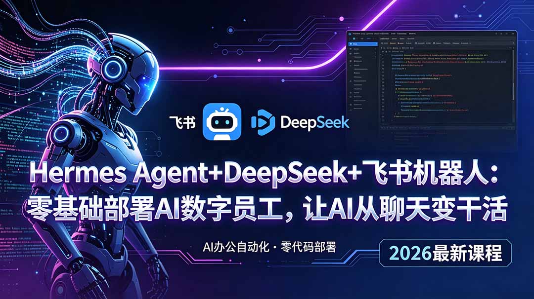 Hermes Agent+DeepSeek+飞书机器人：零基础部署AI数字员工，让AI从聊天变干活-冒泡网