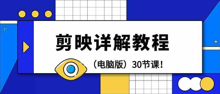 电脑版剪辑教程：剪映详解操作教程(30节课)-冒泡网