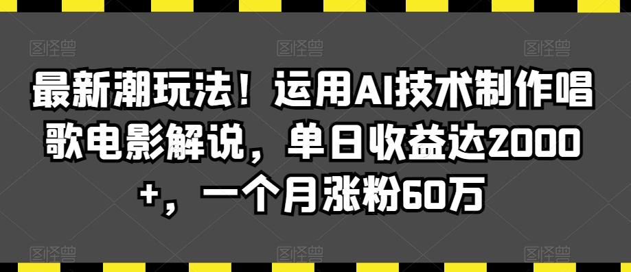 最新潮玩法！运用AI技术制作唱歌电影解说，单日收益达2000+，一个月涨粉60万【揭秘】-冒泡网