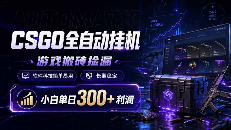 CSGO全自动挂机，游戏搬砖捡漏，软件科技简单易用，长期稳定，小白单日300+利润-冒泡网