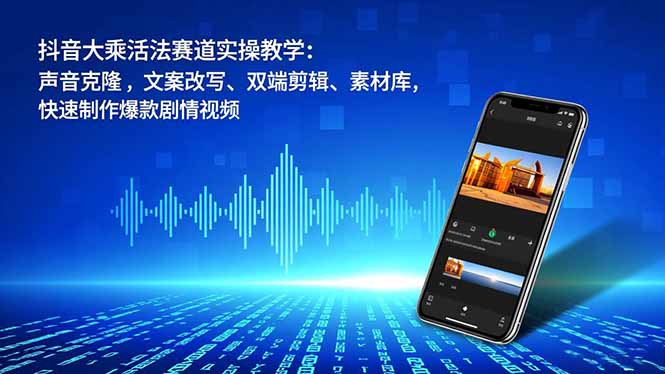 863a5ab879d3f1f12b8a4b730e191d5d.jpeg 抖音大乘活法赛道实操教学:声音克隆,文案改写、双端剪辑、素材库,快速制作爆款剧情视频