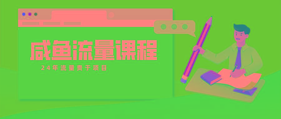 咸鱼流量课程 真正的教你打造爆款商品 打造私域流量-冒泡网