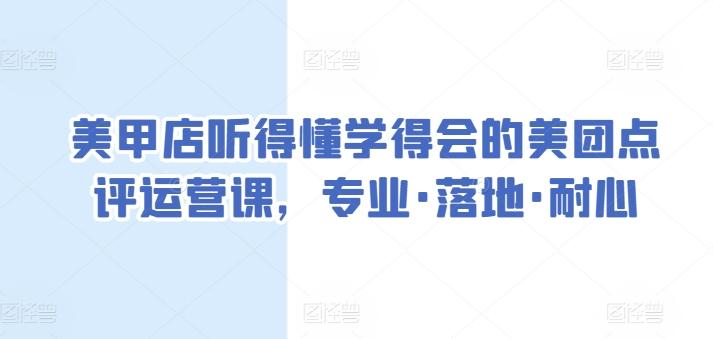 美甲店听得懂学得会的美团点评运营课，专业·落地·耐心-冒泡网