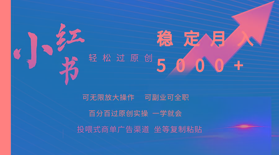 (9792期)小红书轻松过原创稳定月入5000+-冒泡网