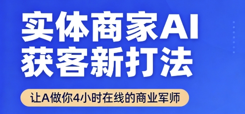 实体商家AI获客新打法【2025年9月】​让AI做你24小时在线的商业军师，效率开挂，甩开盲目摸索-冒泡网