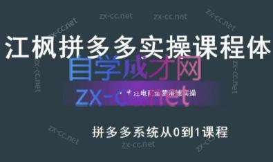 江枫老师·拼多多实操课程-冒泡网