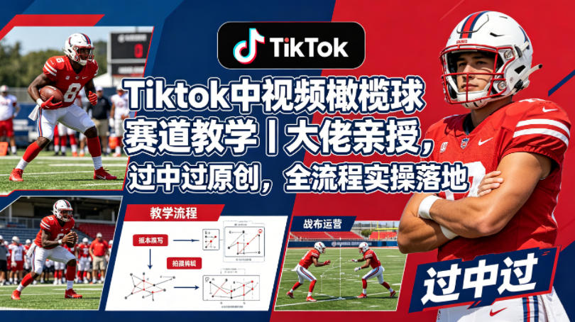 86aafd8b2d7c5e710a8f5dd37b1f3927.jpeg Tiktok中视频橄榄球赛道教学|大佬亲授,过中过原创,全流程实操落地