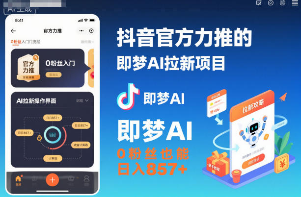 抖音官方力推的即梦AI拉新项目，0粉丝也能日入857+(附即梦AI拉新推广入口及教学)-冒泡网
