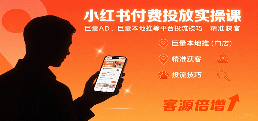 小红书付费投放实操课：巨量AD、巨量本地推等平台投流技巧精准获客-冒泡网