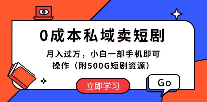 0成本私域卖短剧，月入过万，小白一部手机即可操作(附500G短剧资源-冒泡网