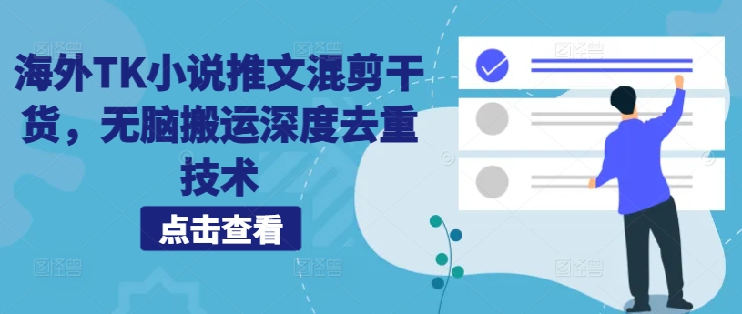 海外TK小说推文混剪干货，无脑搬运深度去重技术-冒泡网