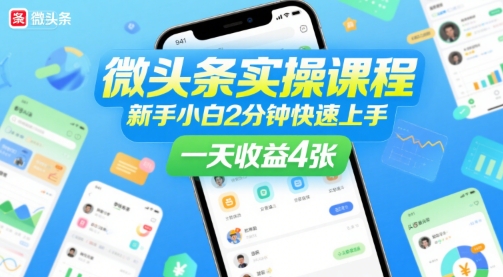 微头条实操课程，新手小白2分钟快速上手，一天收益4张-冒泡网