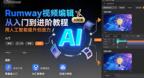 Rumway视频编辑从入门到进阶教程，用人工智能提升创造力-冒泡网