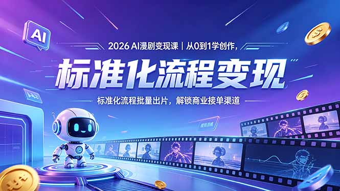 2026AI漫剧变现课｜从0到1学创作，标准化流程批量出片，解锁商业接单渠道-冒泡网