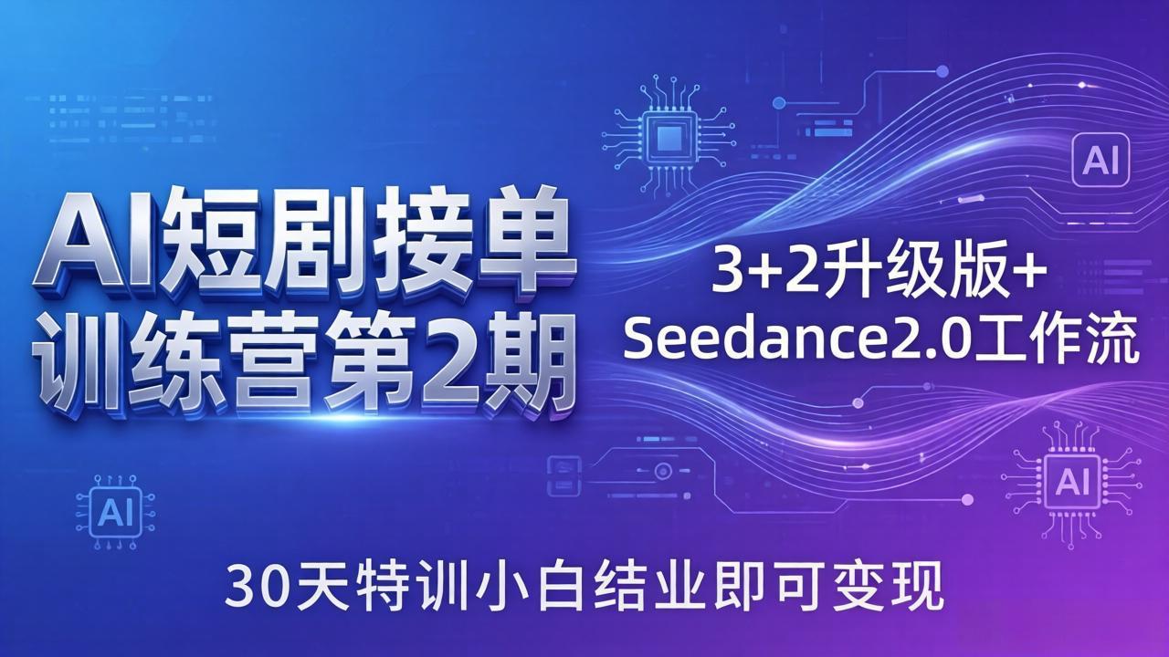 AI短剧接单训练营第2期：3+2升级版+Seedance2.0工作流，30天特训小白结业即可变现-冒泡网