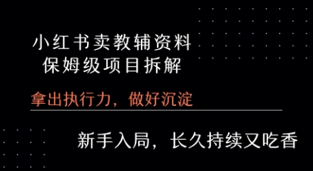 小红书卖小学教辅资料  保姆级项目拆解  1次课程彻底讲清楚!-冒泡网