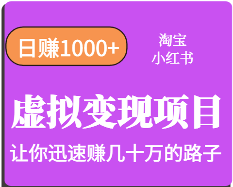 淘宝OR小红书虚拟变现，日赚1000+，多账号操作年收入几十W不等-冒泡网