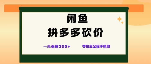 872c59b7d018a1af10af174a25a0aab6.jpeg 闲鱼拼多多砍价项目,全网最新玩法,一天保底3张+,零成本光用手机就可以【揭秘】