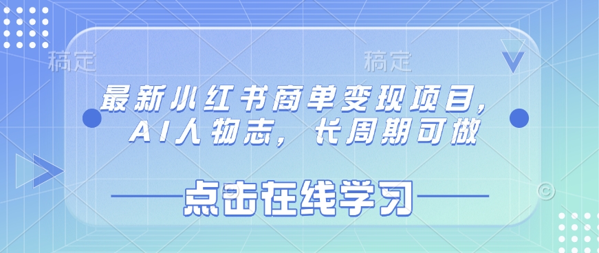 最新小红书商单变现项目，AI人物志，长周期可做-冒泡网