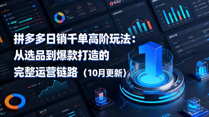 拼多多日销千单高阶玩法:从选品到爆款打造的完整运营链路(10月更新-冒泡网