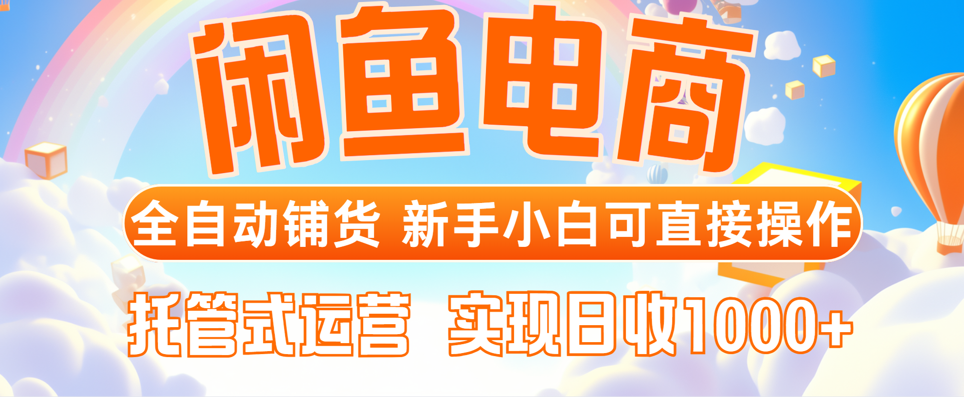 闲鱼电商全自动铺货，新手小白可直接操作，托管式运营，日收1000+-冒泡网